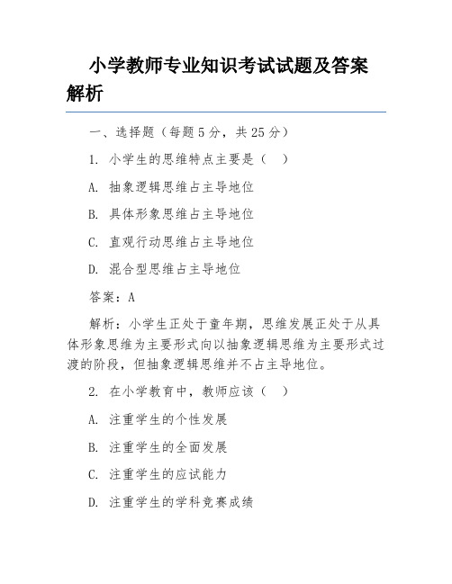 小学教师专业知识考试试题及答案解析