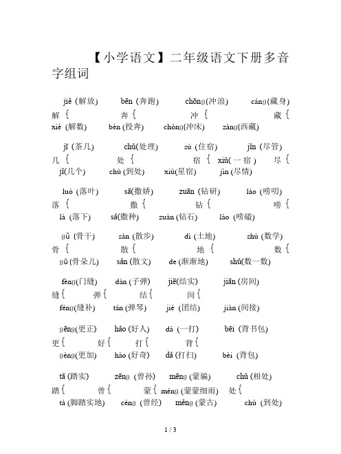 【小学语文】二年级语文下册多音字组词