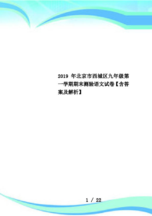 2019年北京市西城区九年级第一学期期末测验语文试卷【含答案及解析】