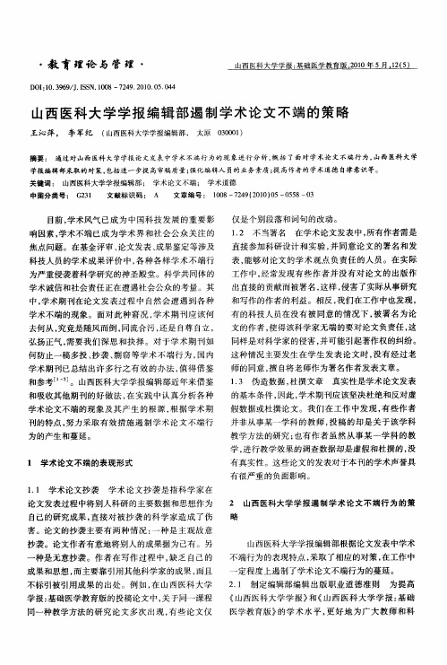 山西医科大学学报编辑部遏制学术论文不端的策略