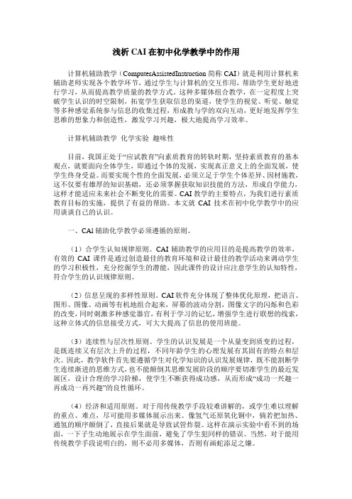 浅析CAI在初中化学教学中的作用