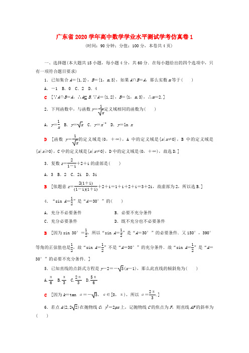 广东省2020学年高中数学学业水平测试学考仿真卷1