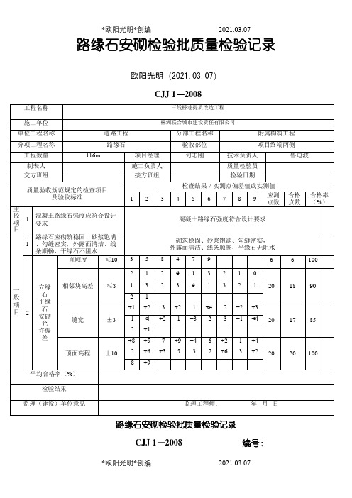 路缘石安砌检验批质量验收记录之欧阳光明创编