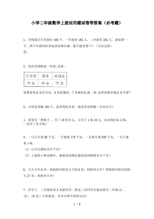 小学二年级数学上册应用题试卷带答案(必考题)