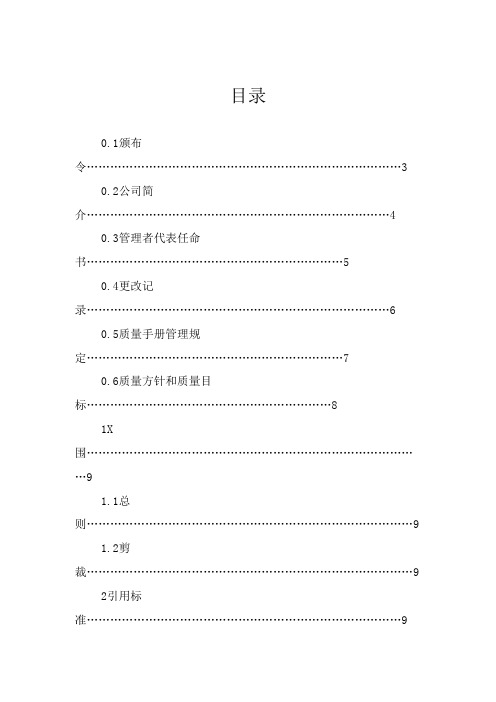 电子公司质量手册(doc 71)