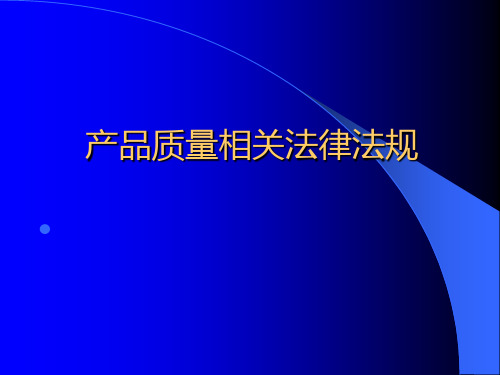 产品质量相关法律法规