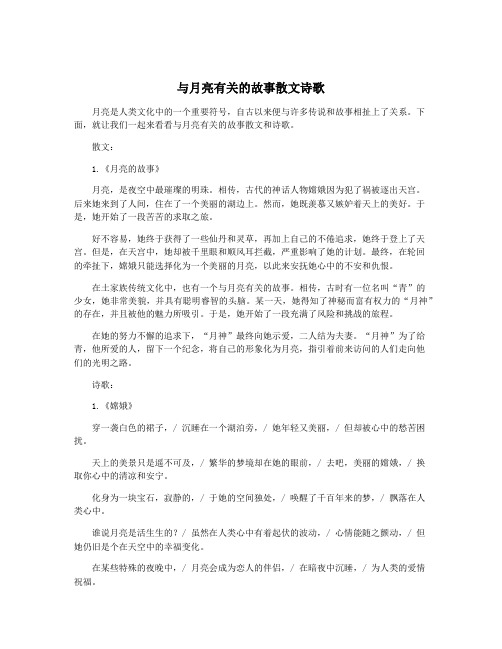 与月亮有关的故事散文诗歌