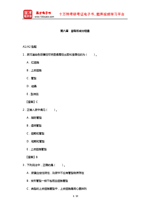 临床医学检验技术中级职称考试过关必做2000题(含历年真题)(尿有形成分检查)【圣才出品】