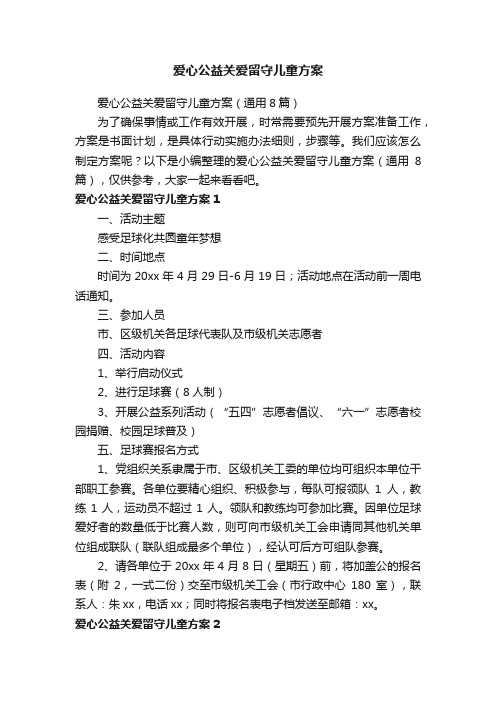 爱心公益关爱留守儿童方案（通用8篇）