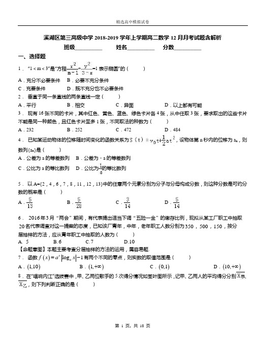 溪湖区第三高级中学2018-2019学年上学期高二数学12月月考试题含解析