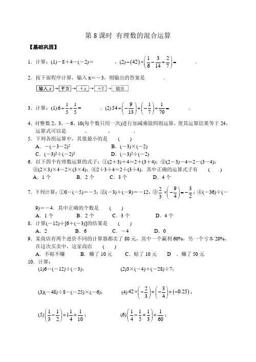 苏科版七年级上册第二章2.8有理数的混合运算同步练习含答案