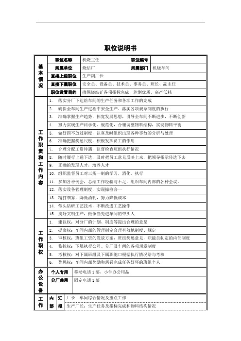 烧结厂机烧主任岗位说明书.doc