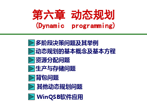 运筹学：第6章：动态规划