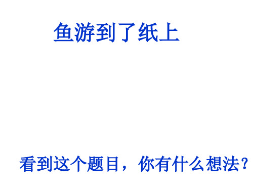 人教版四年级语文下《鱼游到了纸上》ppt课件(完美版)