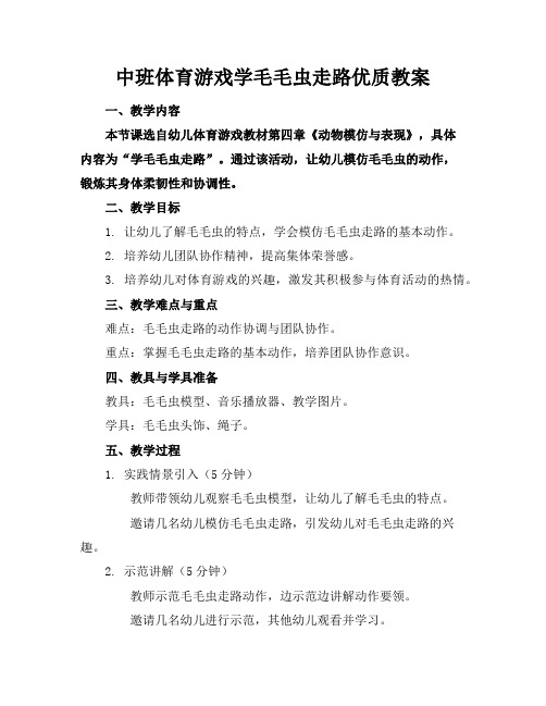 中班体育游戏学毛毛虫走路优质教案