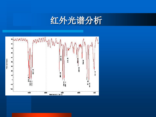 红外光谱