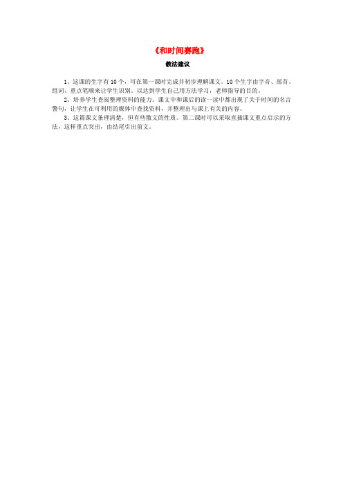 三年级语文下册 第六单元 第23课《和时间赛跑》教法建议 语文S版