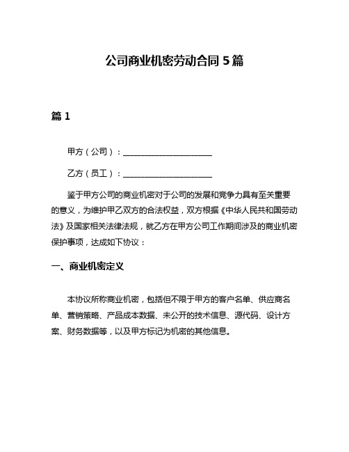 公司商业机密劳动合同5篇