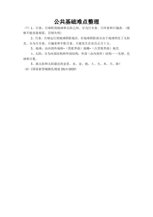 教师在编公共基础难点整理