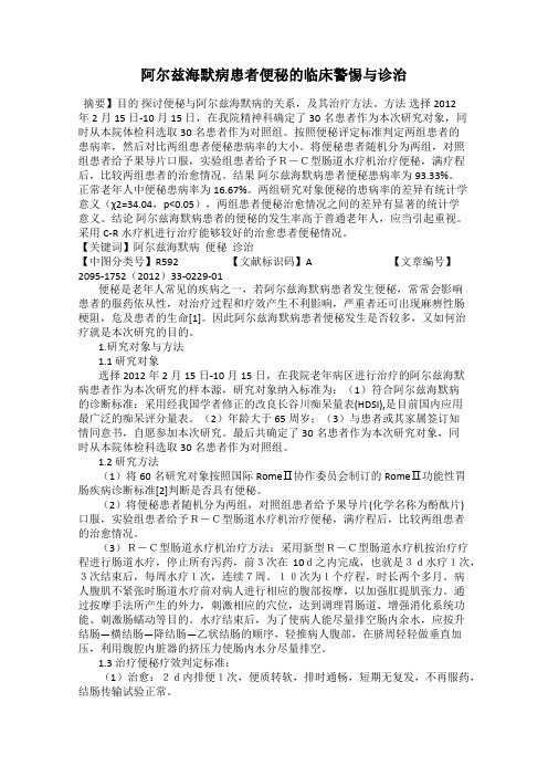 阿尔兹海默病患者便秘的临床警惕与诊治