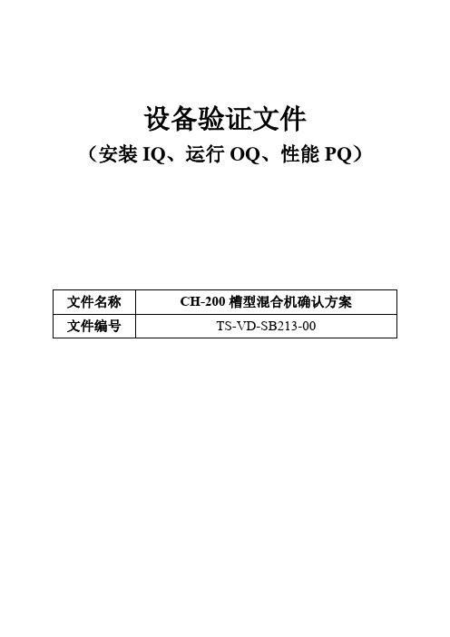 213 CH-200槽型混合机确认方案01