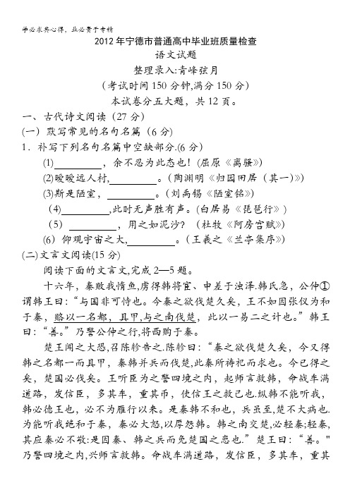 福建省宁德市2012届高三上学期质量检测语文试题