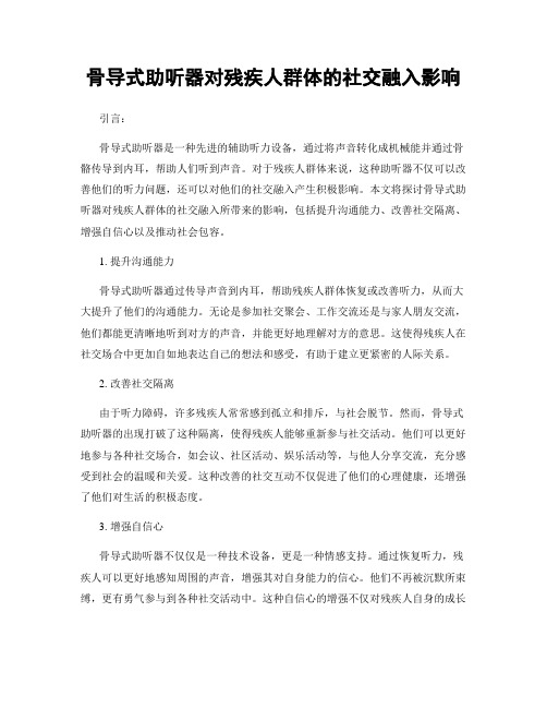 骨导式助听器对残疾人群体的社交融入影响