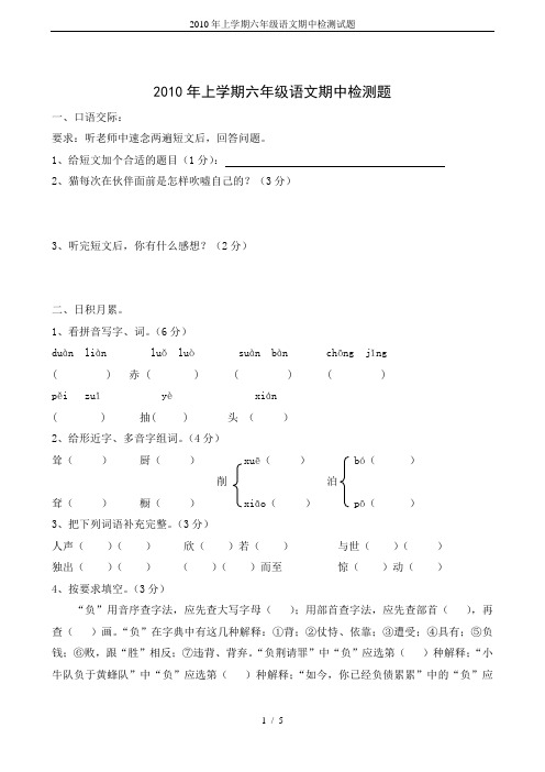 2010年上学期六年级语文期中检测试题