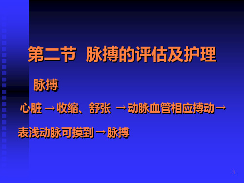 脉搏的评估及护理PPT课件