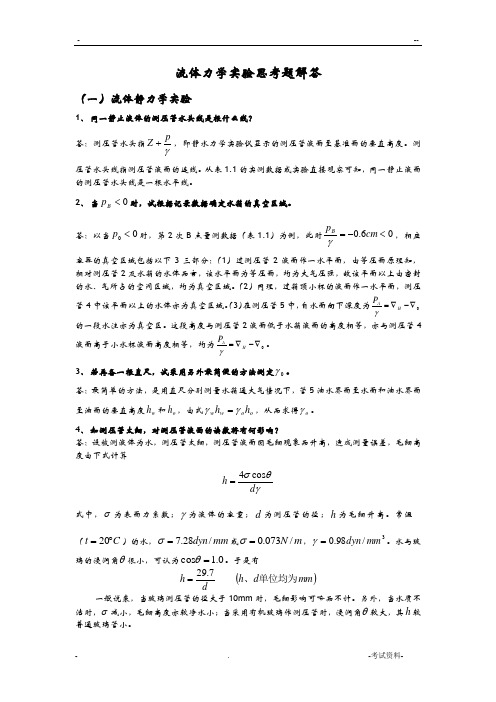 流体力学实验分析答案