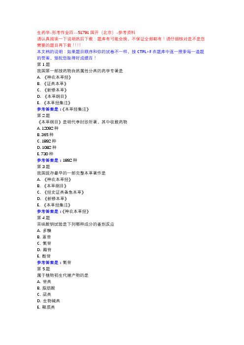 生药学-形考作业四-国开(北京)-参考资料