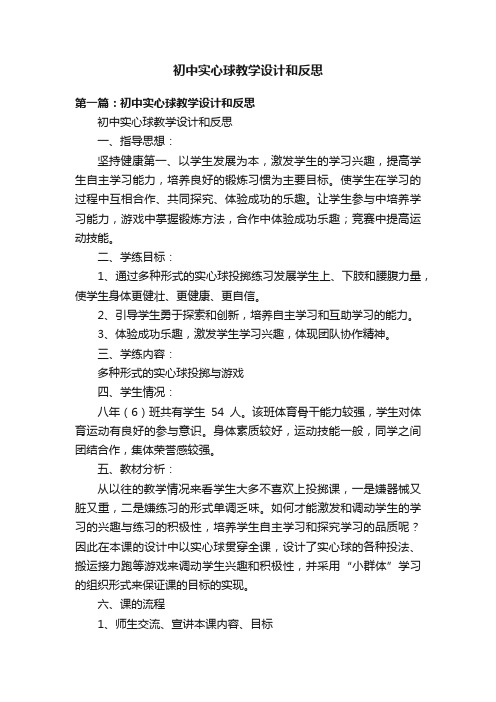 初中实心球教学设计和反思