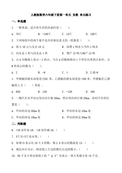 第一单元 负数(单元测试) 六年级下册数学人教版   