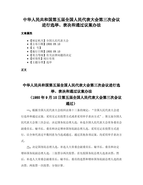 中华人民共和国第五届全国人民代表大会第三次会议进行选举、表决和通过议案办法