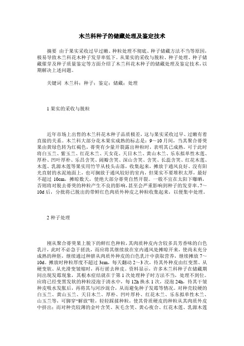 木兰科种子的储藏处理及鉴定技术