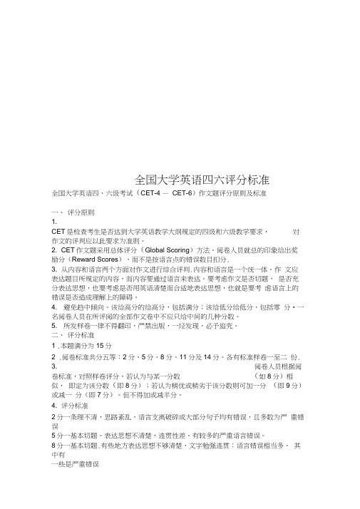 全国大学英语四六评分标准