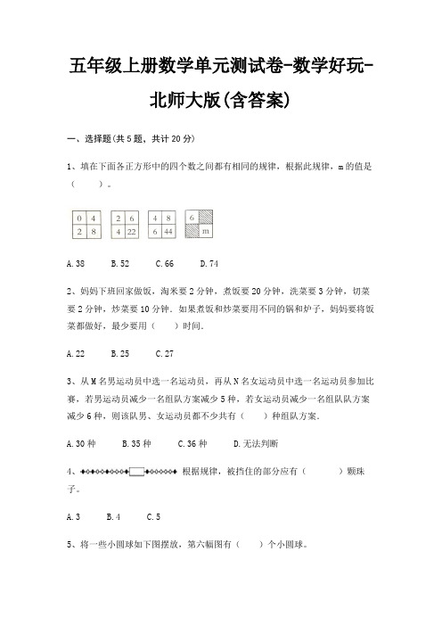 五年级上册数学单元测试卷-数学好玩-北师大版(含答案)