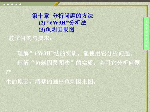 13分析问题的方法：6W3H分析法鱼刺因果图 共37页