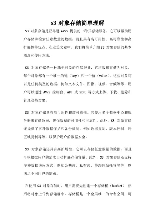 s3对象存储简单理解