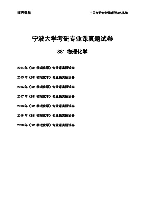 宁波大学《881物理化学》考研专业课真题试卷