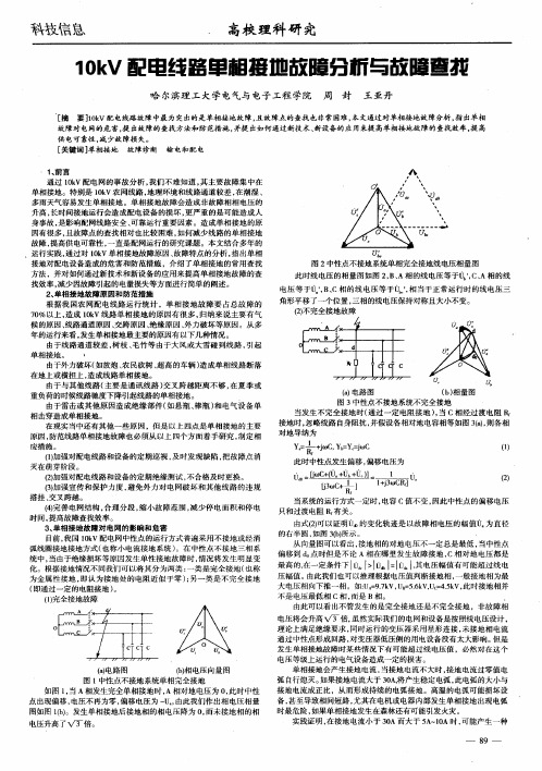 10kV配电线路单相接地故障分析与故障查找