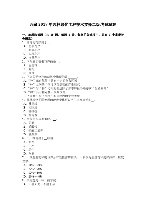 西藏2017年园林绿化工程技术实操二级.考试试题