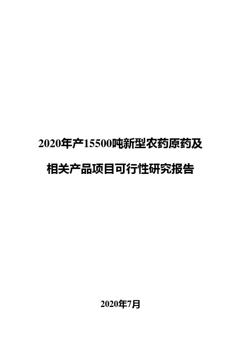 2020年产15500吨新型农药原药及相关产品项目可行性研究报告