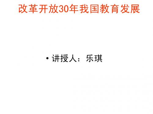 改革开放30年我国教育发展