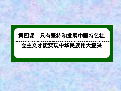 2020-2021学年新教材部编版政治必修1课件：4-1 中国特色社会主义进入新时代 