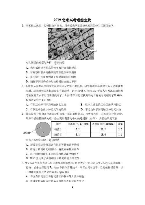 2019高考北京卷生物试题及参考答案