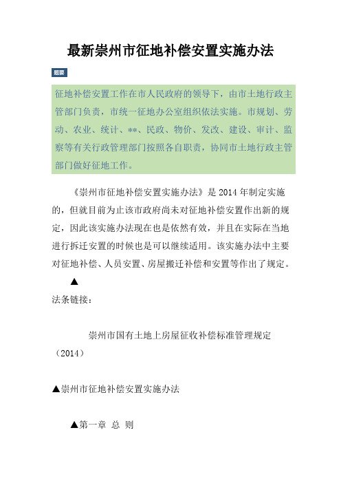 最新崇州市征地补偿安置实施办法
