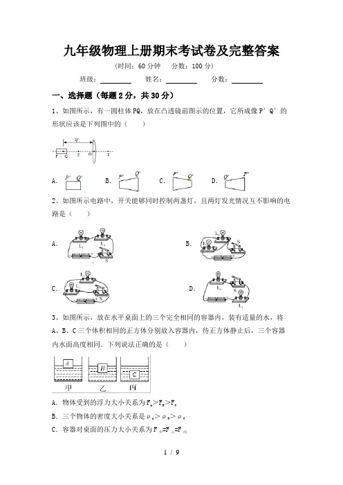 九年级物理上册期末考试卷及完整答案