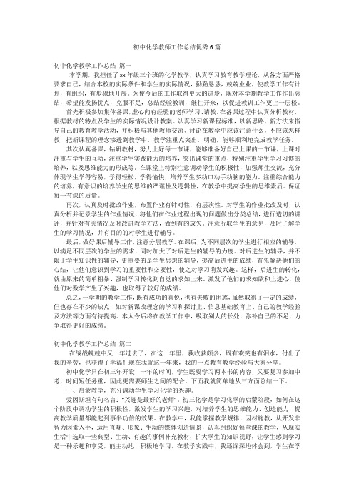 初中化学教师工作总结优秀6篇