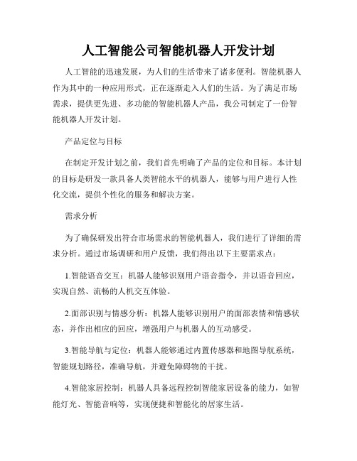 人工智能公司智能机器人开发计划